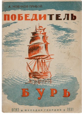 [Бигос Сергей, мастер книжной графики]. Новиков-Прибой А.С. Победитель бурь. [М.], 1931.